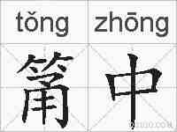 筩中的拼音