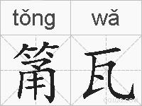 筩瓦的拼音