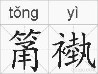 筩褹的拼音