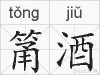 筩酒的拼音