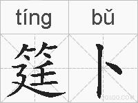 筳卜的拼音