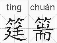 筳篅的拼音