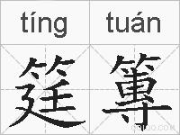 筳篿的拼音