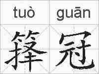箨冠的拼音
