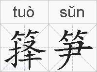 箨笋的拼音