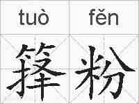 箨粉的拼音