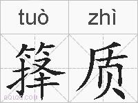 箨质的拼音