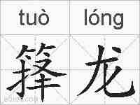 箨龙的拼音