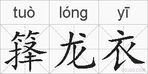 箨龙衣的拼音