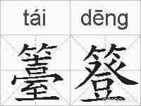 籉簦的拼音