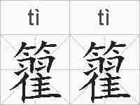 籊籊的拼音