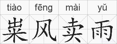 粜风卖雨的拼音