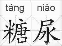 糖尿的拼音