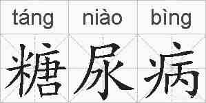 糖尿病的拼音