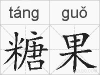糖果的拼音