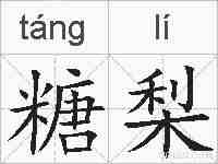糖梨的拼音