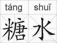 糖水的拼音