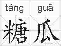 糖瓜的拼音
