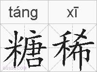 糖稀的拼音