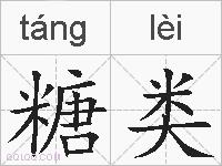 糖类的拼音