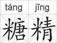 糖精的拼音
