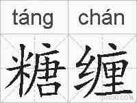 糖缠的拼音