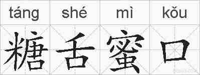 糖舌蜜口的拼音