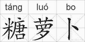 糖萝卜的拼音