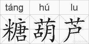 糖葫芦的拼音