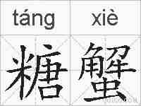 糖蟹的拼音