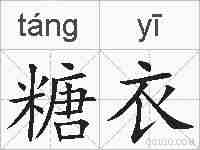 糖衣的拼音