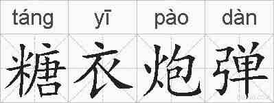 糖衣炮弹的拼音
