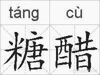 糖醋的拼音