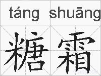 糖霜的拼音