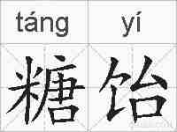 糖饴的拼音