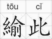 緰此的拼音