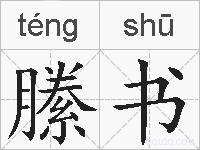 縢书的拼音
