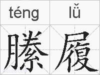 縢履的拼音