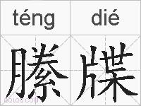 縢牒的拼音