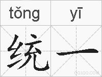 统一的拼音