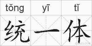 统一体的拼音