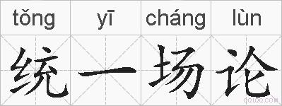统一场论的拼音