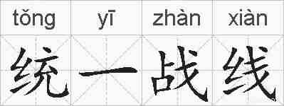 统一战线的拼音