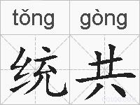 统共的拼音