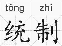 统制的拼音