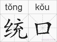 统口的拼音