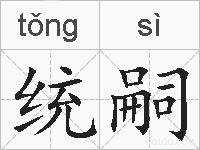 统嗣的拼音