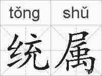 统属的拼音