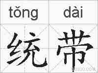 统带的拼音