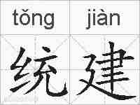 统建的拼音